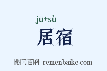 居宿是什么意思的图片